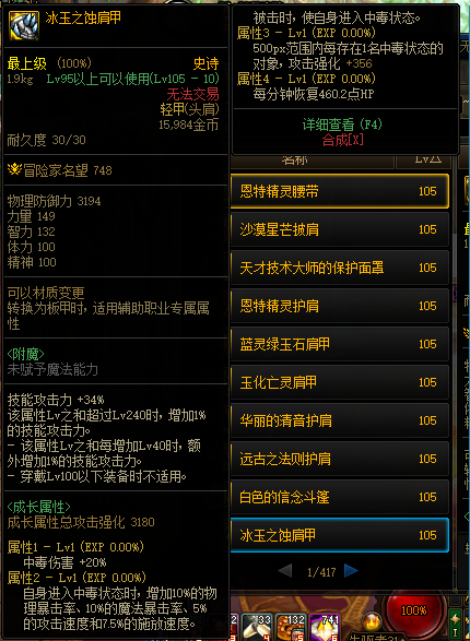 《DNF》105级冰玉之蚀肩甲装备属性介绍