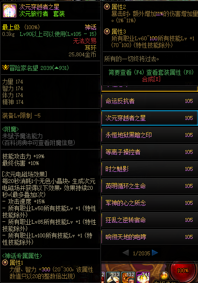 《DNF》105级次元穿越者之星装备属性介绍