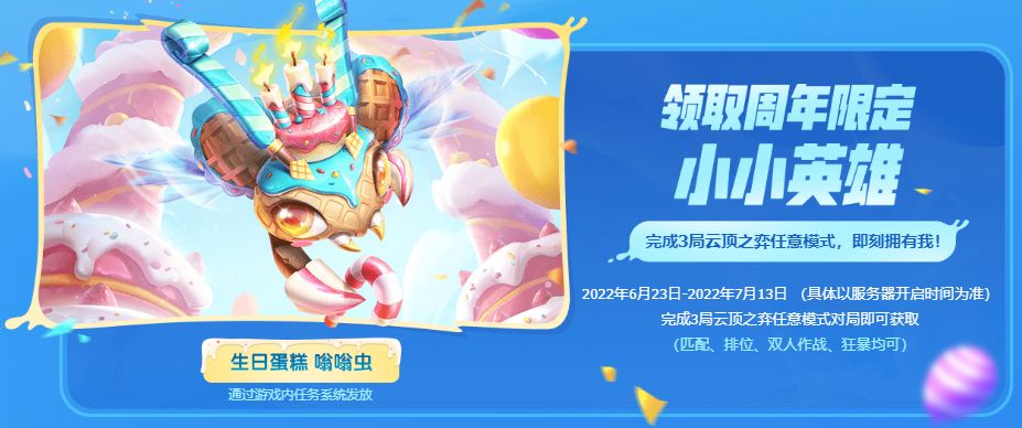 《云顶之弈》生日蛋糕嗡嗡虫获取攻略