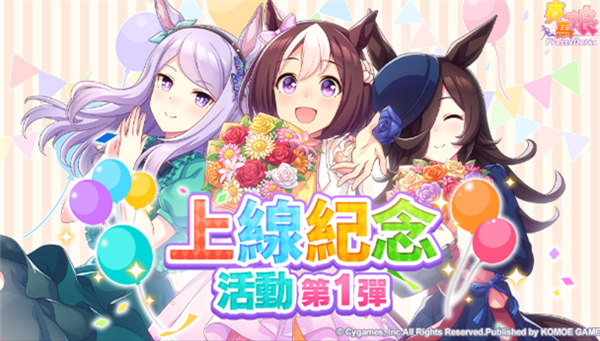 《赛马娘》台服刷初始教程攻略