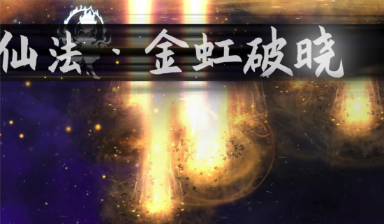 《鬼谷八荒》羽化登仙更新上线 新突破玩法及仙法系统