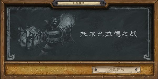 《炉石传说》托尔巴拉德之战卡组攻略