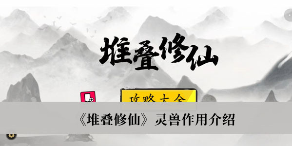 《堆叠修仙》灵兽作用介绍