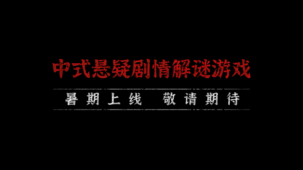 《纸嫁衣4红丝缠》官方发布预告 游戏今年暑假上线