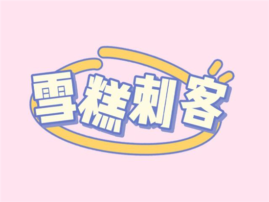 雪糕刺客是什么梗？雪糕刺客出处及含义