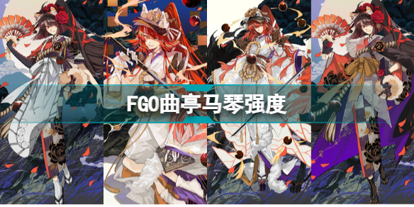 FGO曲亭马琴强度 日服新从者曲亭马琴节奏榜初评级