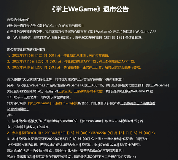 腾讯官方宣布旗下App《掌上Wegame》即将退市