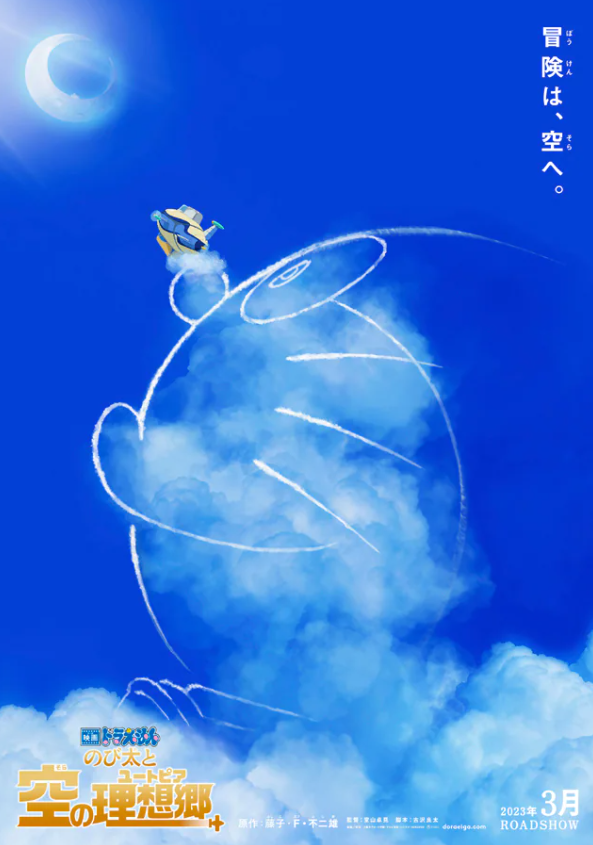 《哆啦A梦 大雄与天空理想乡》公布 2023年3月上映