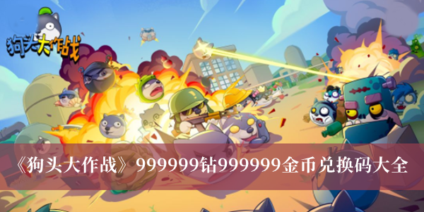 《狗头大作战》999999钻999999金币兑换码大全