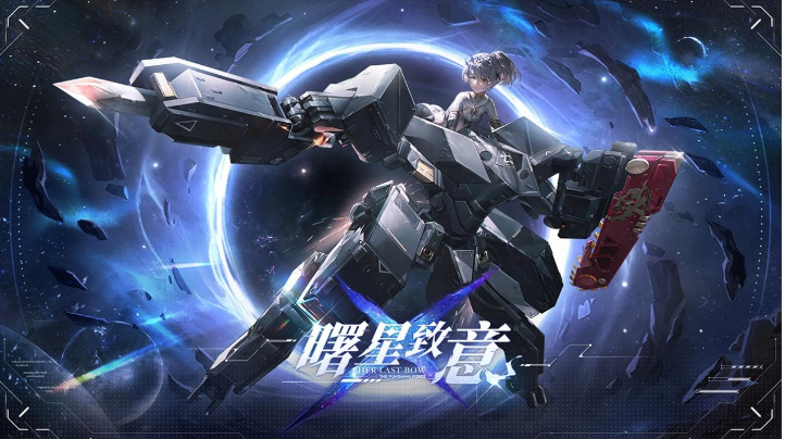 《战双帕弥什》全新版本「曙星致意」上线S级泛用机体「七实•遥星之座」登场