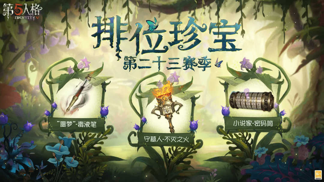 从“新”出发！《第五人格》第二十三赛季推理之径排位珍宝上线