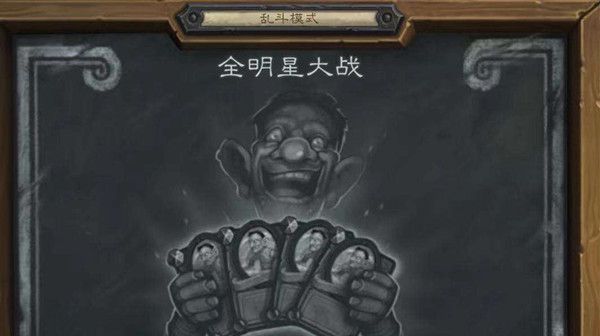《炉石传说》全明星大战卡组搭配攻略