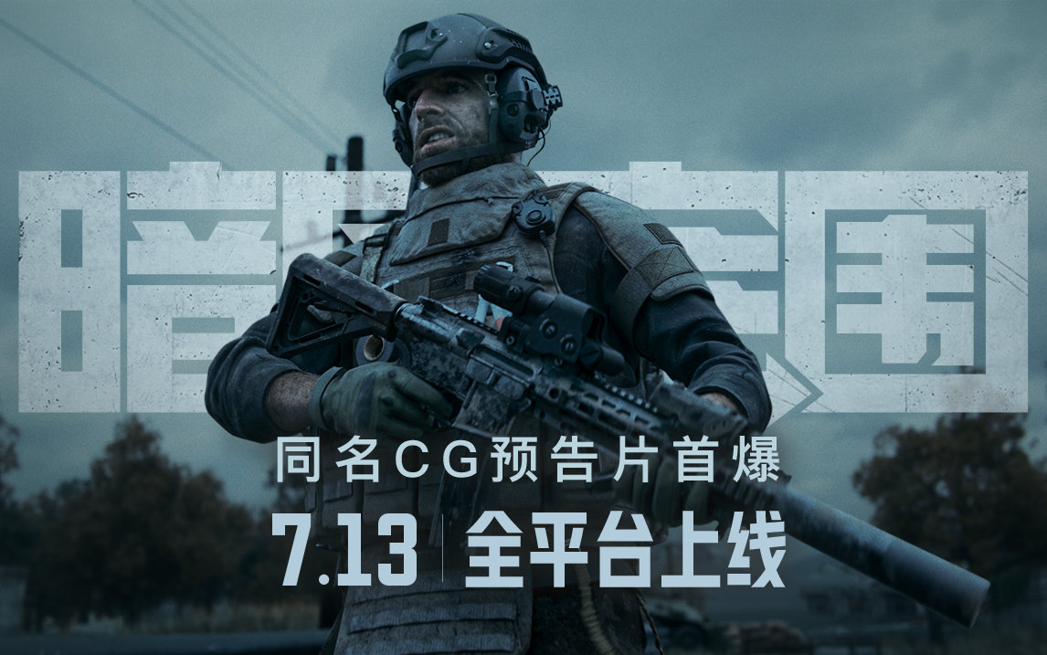 暗区突围上线倒计时2天！同名CG宣传片预告曝光