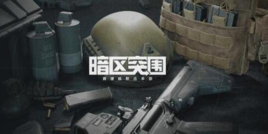 暗区突围单排什么武器最好？装备搭配推荐
