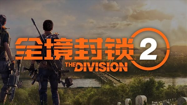 《全境封锁2》国服技术测试结束 特供版部分描述修改曝光