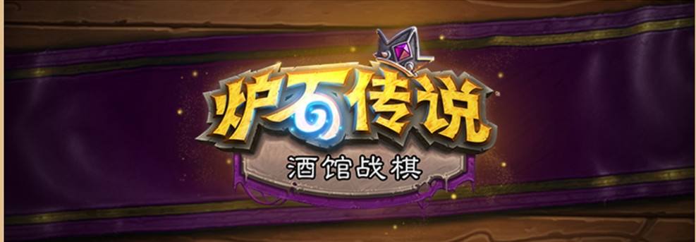 《炉石传说酒馆战棋》23.6版本英雄强度排行一览