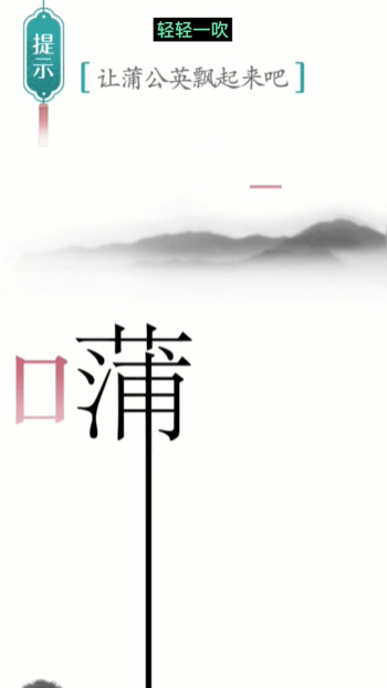汉字魔法蒲公英图文通关攻略
