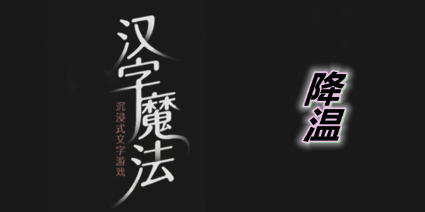 汉字魔法降温图文通关攻略