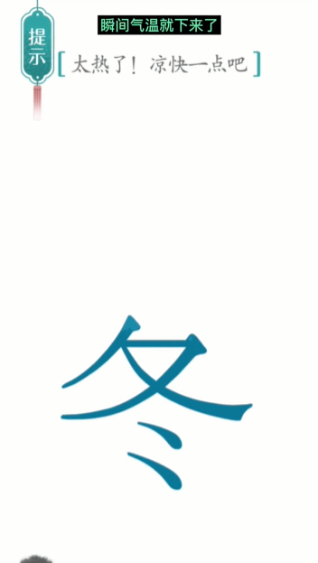 汉字魔法降温图文通关攻略