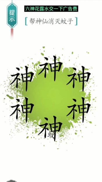 汉字魔法驱蚊图文通关攻略
