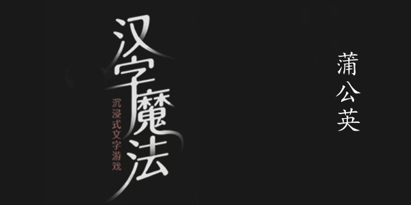 汉字魔法蒲公英图文通关攻略