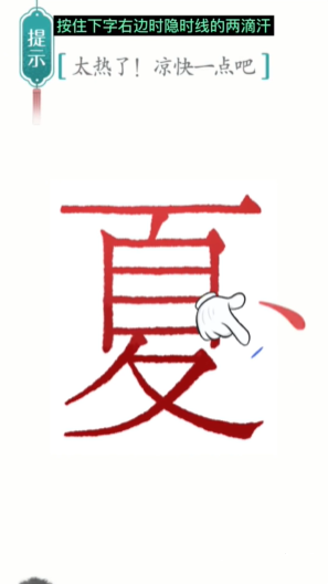 汉字魔法降温图文通关攻略