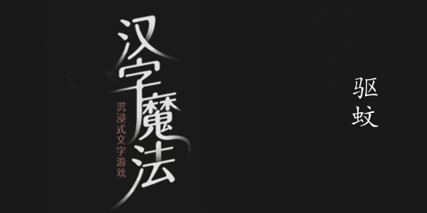 汉字魔法驱蚊图文通关攻略
