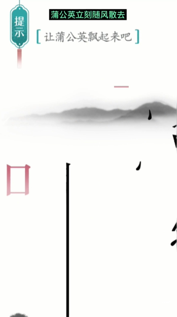汉字魔法蒲公英图文通关攻略