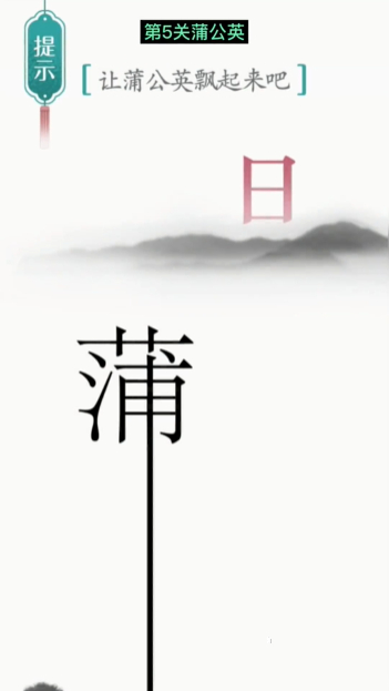 汉字魔法蒲公英图文通关攻略