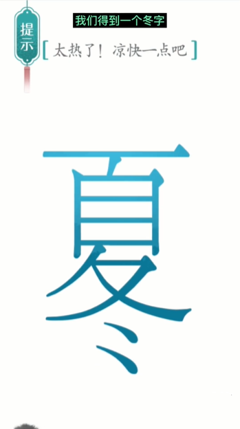 汉字魔法降温图文通关攻略