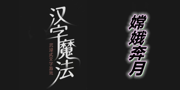 汉字魔法嫦娥奔月图文通关攻略
