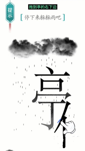 汉字魔法避雨图文通关攻略