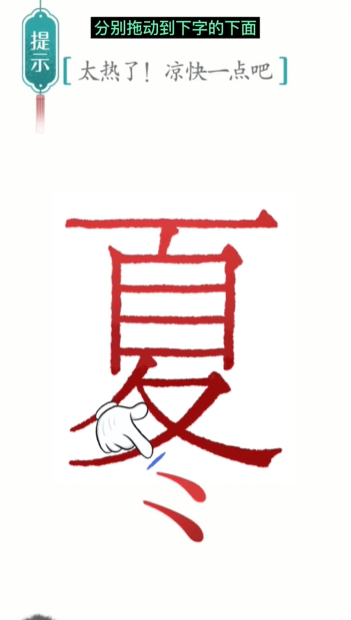 汉字魔法降温图文通关攻略