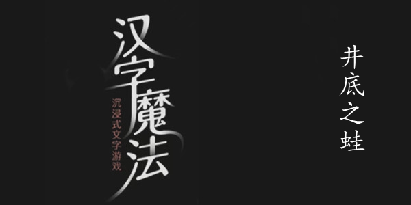 汉字魔法井底之蛙图文通关攻略