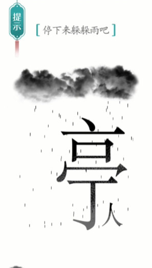汉字魔法避雨图文通关攻略