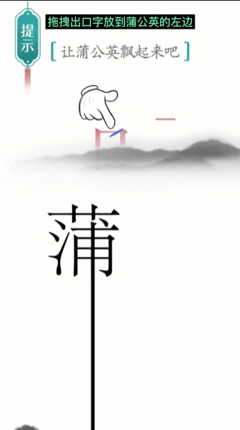 汉字魔法蒲公英图文通关攻略