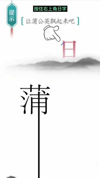 汉字魔法蒲公英图文通关攻略