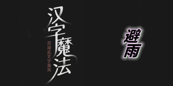 汉字魔法避雨图文通关攻略