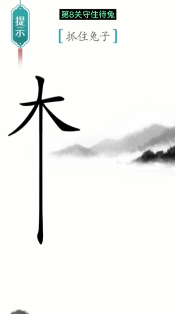 汉字魔法守株待兔图文通关攻略
