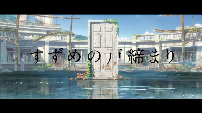 新海诚新作《铃芽户缔》新预告公开 11月11日本上映