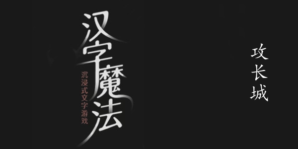 汉字魔法攻长城图文通关攻略