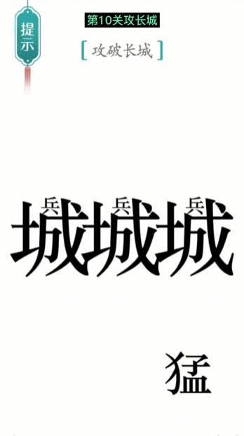 汉字魔法攻长城图文通关攻略