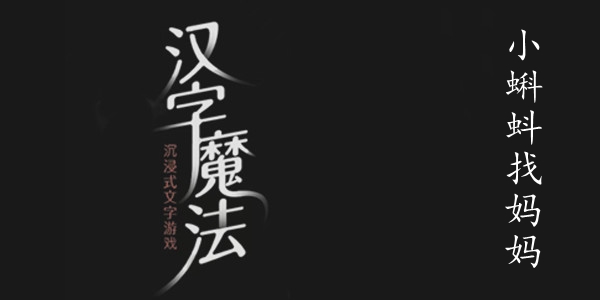 汉字魔法小蝌蚪找妈妈图文通关攻略