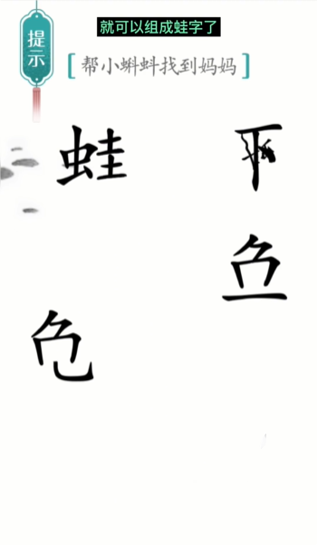 汉字魔法小蝌蚪找妈妈图文通关攻略
