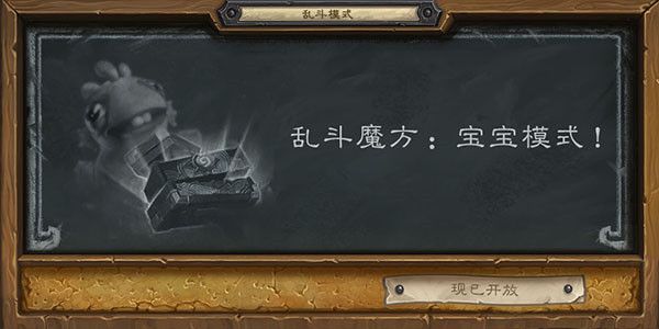 《炉石传说》乱斗魔方宝宝模式卡组搭配攻略2022