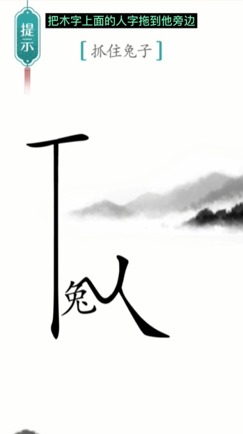 汉字魔法守株待兔图文通关攻略