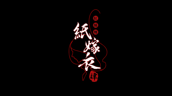 悬疑恐怖手游《纸嫁衣4红丝缠》终极预告 定档7月29日