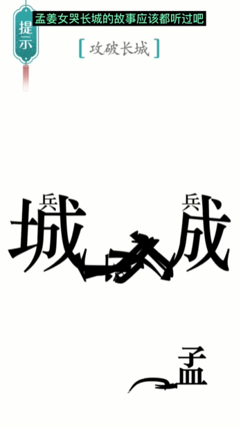 汉字魔法攻长城图文通关攻略