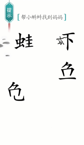 汉字魔法小蝌蚪找妈妈图文通关攻略