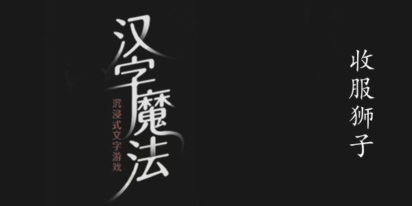 汉字魔法收服狮子图文通关攻略